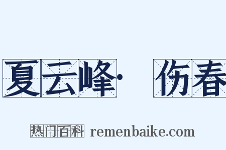 夏云峰·伤春是什么意思的图片
